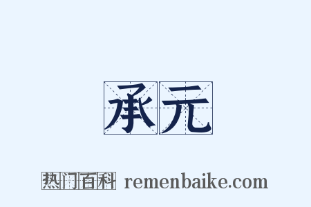 承元是什么意思的图片